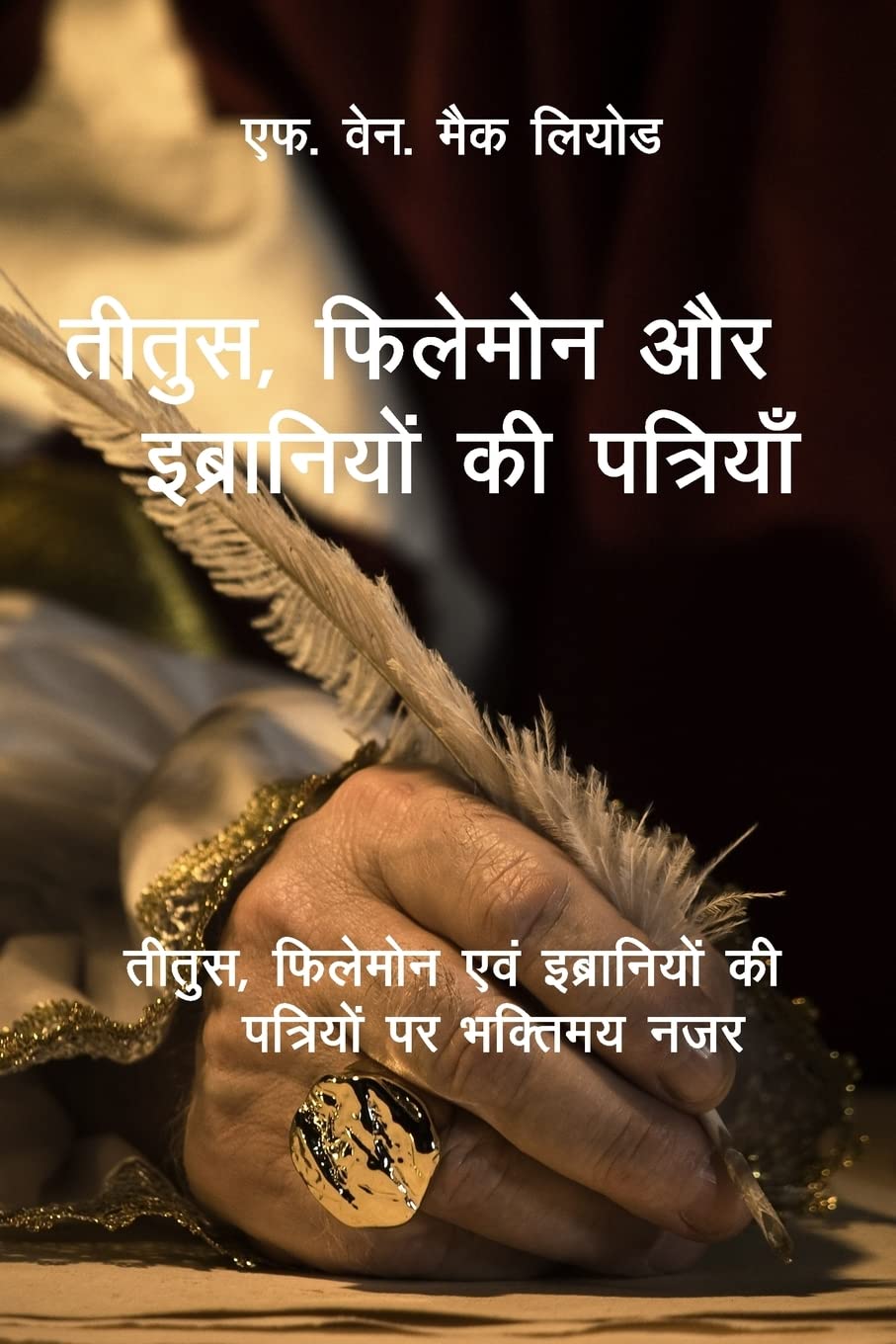 The Epistles of Titus, Philemon and Hebrews - Hindi Edition: A Devotional Look at the Epistles of Paul to Titus and Hebrews - Paperback