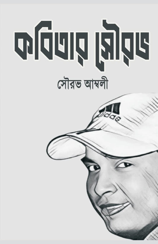 Kobitay Sourav Paperback ( Bengali edition )