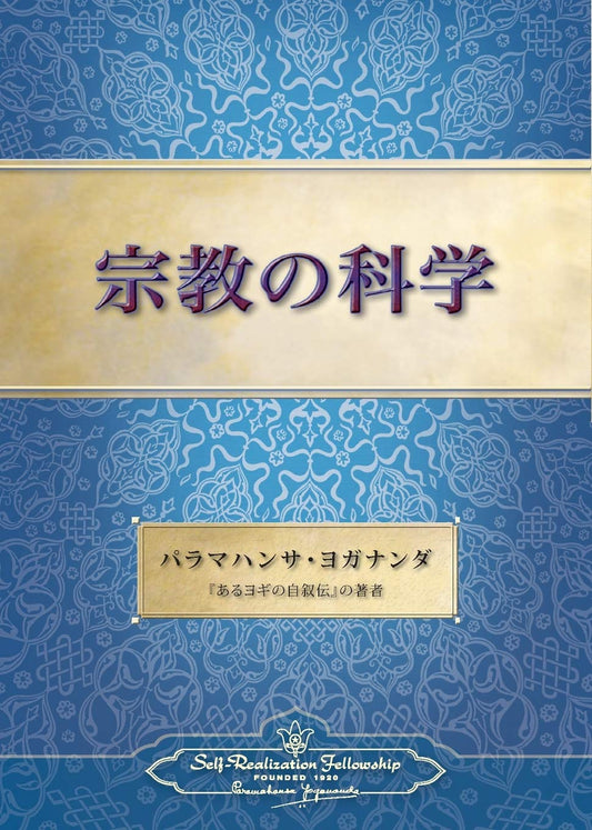 The Science of Religion (Japanese) Paperback