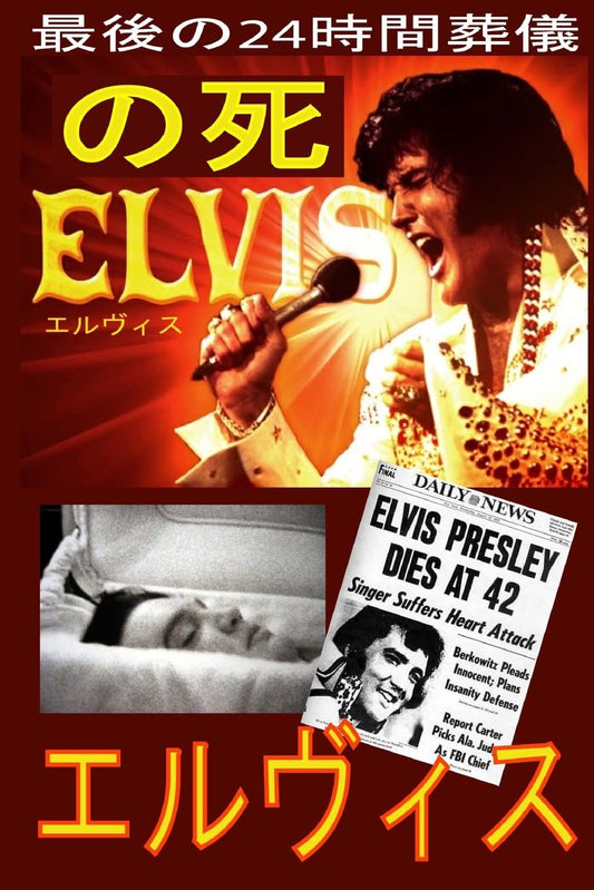 The Death of Elvis Top Secret - Japan Translation Paperback