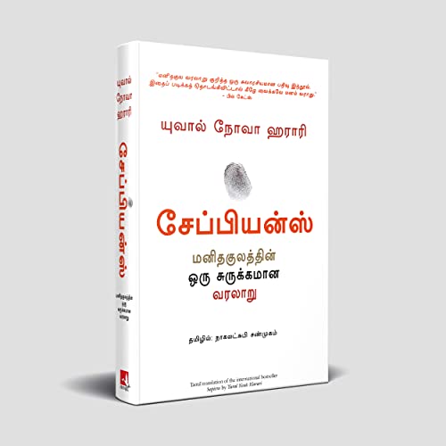 Sapiens: A Brief History Of Humankind (Tamil Edition)