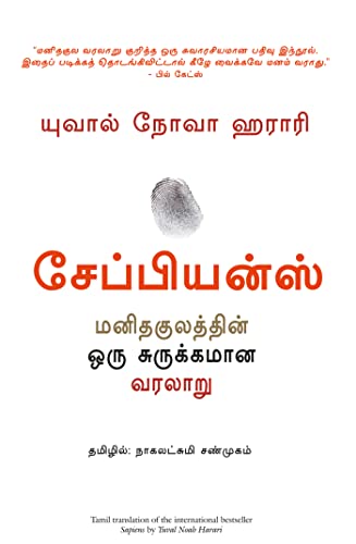 Sapiens: A Brief History Of Humankind (Tamil Edition)