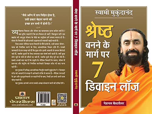 Shreshtha Banne Ke Marg Par 7 Divine Laws